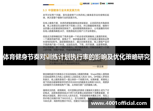 体育健身节奏对训练计划执行率的影响及优化策略研究