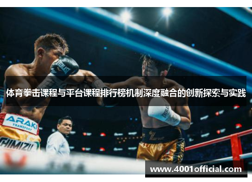 体育拳击课程与平台课程排行榜机制深度融合的创新探索与实践