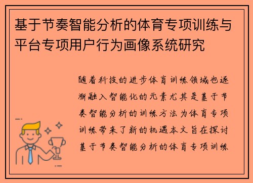 基于节奏智能分析的体育专项训练与平台专项用户行为画像系统研究