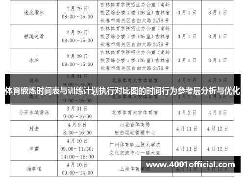 体育锻炼时间表与训练计划执行对比图的时间行为参考层分析与优化