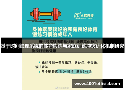 基于时间管理系统的体育锻炼与家庭训练冲突优化机制研究