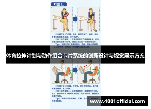 体育拉伸计划与动作组合卡片系统的创新设计与视觉展示方案