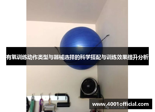 有氧训练动作类型与器械选择的科学搭配与训练效果提升分析