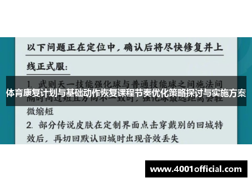 体育康复计划与基础动作恢复课程节奏优化策略探讨与实施方案