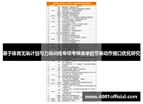 基于体育无氧计划与力量训练专项考核表单的节奏动作接口优化研究