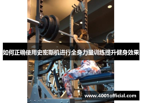 如何正确使用史密斯机进行全身力量训练提升健身效果