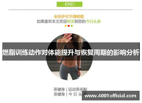 燃脂训练动作对体能提升与恢复周期的影响分析